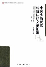中国少数民族传统法律文献汇编 第1册