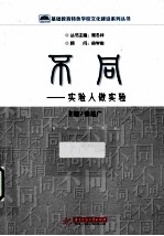 基础教育特色学校文化建设系列丛书 不同·实验人做实验