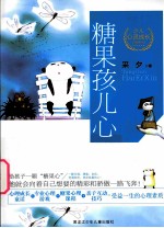 糖果孩儿心
