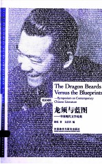 龙须与蓝图 中国现代文学论集 英汉对照