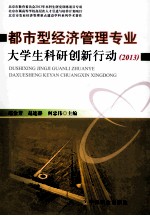 都市型经济管理专业大学生科研创新行动 2013