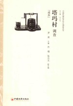 塔玛村调查 藏族