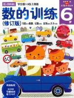 多湖辉新头脑开发丛书 数的训练 6岁 100以内数数、记数训练,区别数的大小训练 修订版