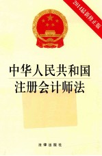 中华人民共和国注册会计师法 2014最新修正版
