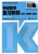 高教版2015考研数学复习教程 数学一和数学二适用