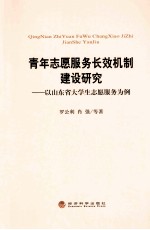 青年志愿服务长效机制建设研究