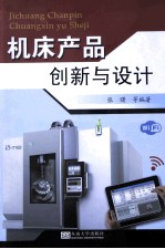 机床产品创新与设计