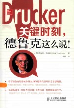 关键时刻,德鲁克这么说!