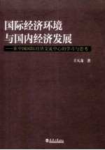 国际经济环境与国内经济发展 在中国国际经济交流中心的学习与思考