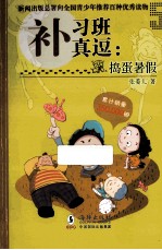 补习班真逗 捣蛋暑假