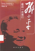 邓小平最后一次南行