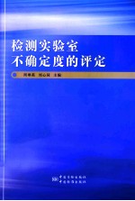 检测实验室不确定度的评定