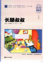 长腿叔叔 彩绘注音版