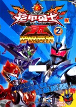 铠甲勇士拿瓦 超级英雄 2