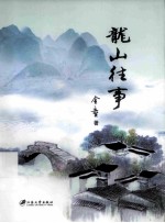 龙山往事