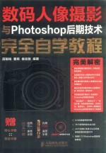 数码人像摄影与Photoshop后期技术完全自学教程