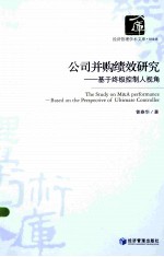 公司并购绩效研究 基于终极控制人视角