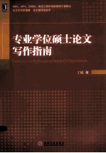 专业学位硕士论文写作指南 第2版