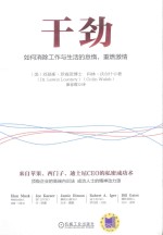 干劲 如何消除工作与生活的怠惰，重燃激情