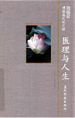 医理与人生