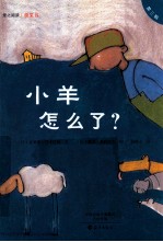 小羊怎么了?