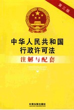 中华人民共和国行政许可法注解与配套 第3版