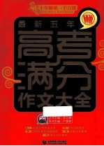 最新五年高考满分作文大全 2014版