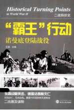“霸王”行动 诺曼底登陆战役