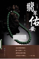 翡翠佑安 翡翠的鉴赏与收藏
