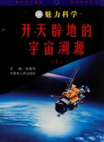 魅力科学 开天辟地的宇宙溯源 下