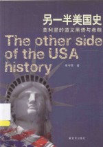 另一半美国史 美利坚的道义黑债与救赎