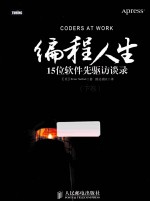 编程人生 15位软件先驱访谈录 下