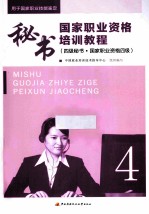 秘书国家职业资格培训教程 四级秘书 国家职业资格四级 2014版