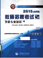 教师招聘考试专用教材 小学美术学科专业知识 2015最新版