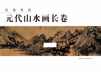 元代山水画长卷
