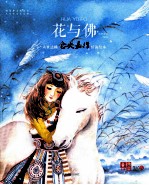 花与佛 六世达赖仓央嘉措情诗绘本