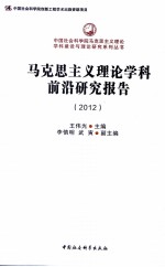 马克思主义理论学科前沿研究报告 2012