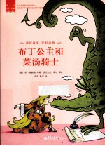 阅读这样有趣 布丁公主和菜汤骑士