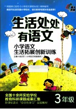 生活处处有语文 小学语文生活拓展创新训练 三年级
