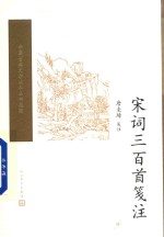 宋词三百首笺注