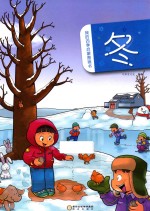 我的四季启蒙图画书 冬