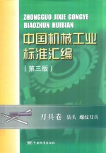 中国机械工业标准汇编 刀具卷 钻头 螺纹刀具 第3版