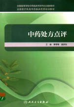 全国高等学校中药临床药学专业创新教材 中药处方点评