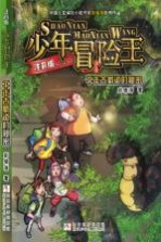 少年冒险王 千年古蜀道的秘密 注音版