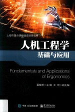 人机工程学基础与应用 人机工程学在产品设计中的应用