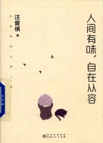 人间有味 自在从容