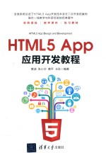 HTML5 APP应用开发教程