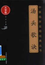 中医临床实用经典丛书 汤头歌诀 大字版