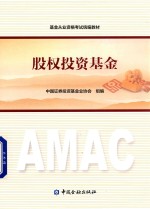 基金从业资格考试统编教材 股权投资基金