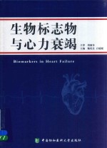 生物标志物与心力衰竭
